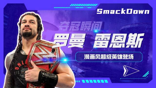 WWE:漫画风超级英雄式混剪,这是超人酋长?