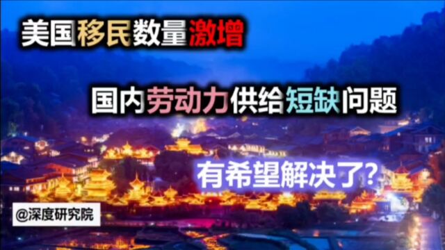 美国移民数量激增,国内劳动力供给短缺问题有希望解决了吗?