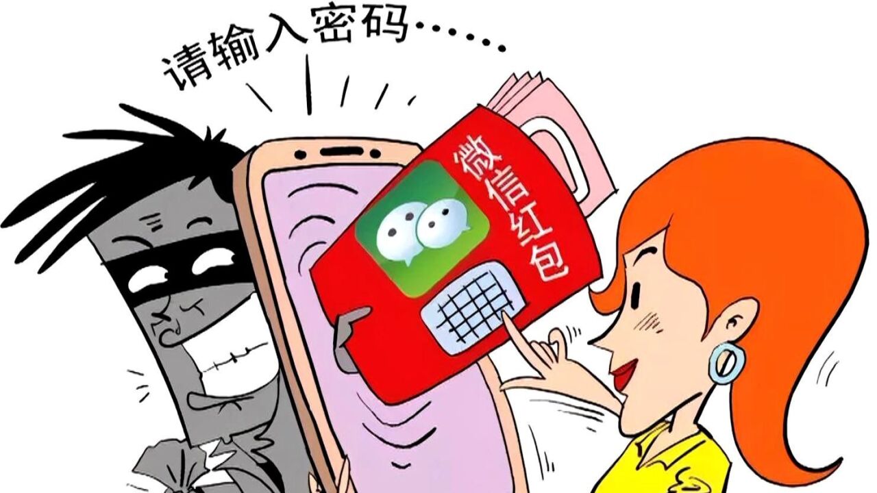 警惕红包诈骗!警方提醒这三类红包千万别抢