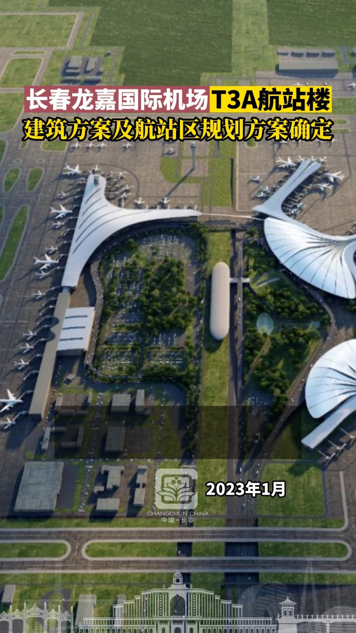 长春龙嘉国际机场t3a航站楼建筑方案及航站区规划方案确定