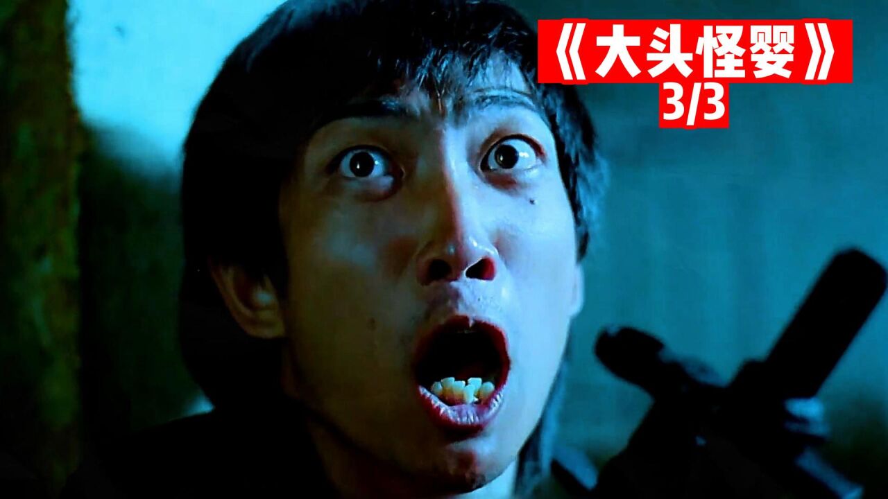 无数人的童年阴影《大头怪婴》