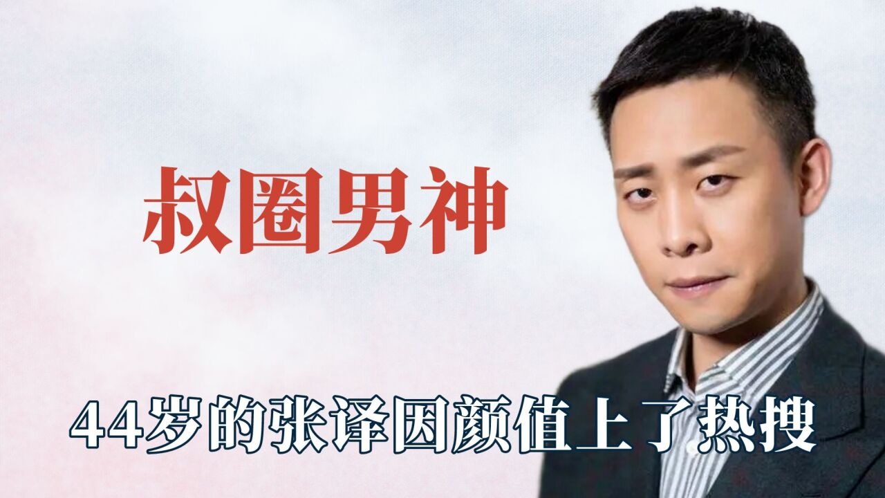 叔圈男神才是永远的神，他们是如何做到越老越帅的，张译帅上热搜_腾讯视频