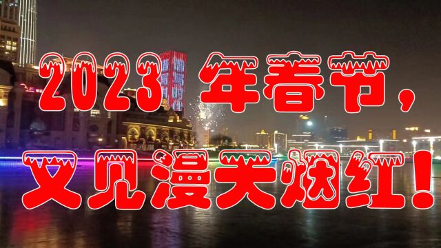 2023年除夕之夜