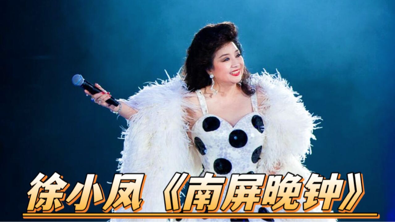 追忆徐小凤这首《南屏晚钟》原唱就是好听!配上一段舞蹈真陶醉