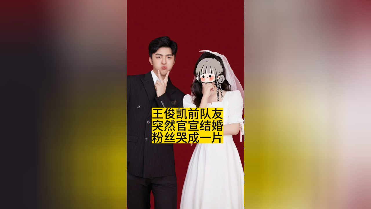 王俊凯结婚的照片图片