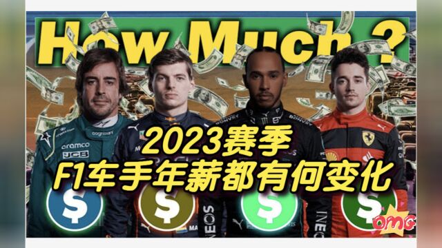 F1车手在2023赛季的年薪都有哪些变化?