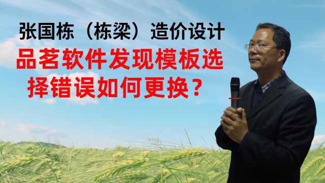 张国栋(栋梁)造价设计:品茗软件发现模板选择错误如何更换?