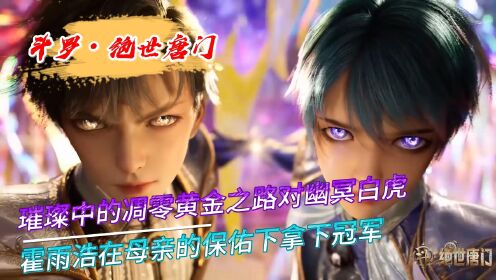 【绝世唐门】璀璨中的凋零黄金之路对幽冥白虎,霍雨浩团队拿下冠军!_高清1080P在线观看平台_腾讯视频
