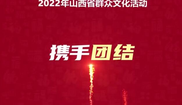 2022年山西省群众文化活动 | 携手团结