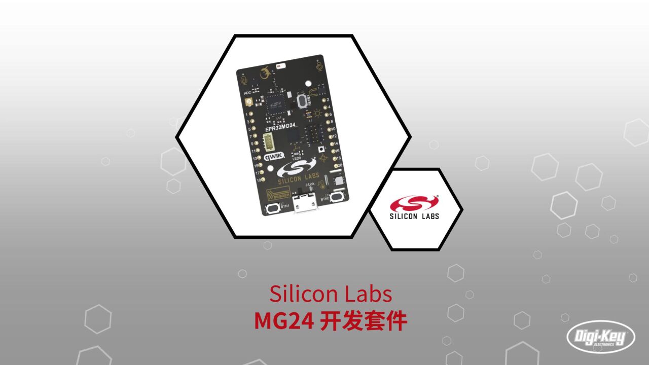 1分钟读懂SiliconLabsMG24开发套件|Digikey得捷电子_高清1080P在线观看平台_腾讯视频
