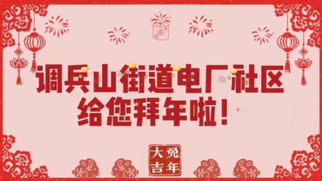 【恭贺新禧】调兵山街道电厂社区给您拜年啦!