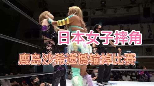 日本女子摔角鹿岛沙希遗憾输掉比赛