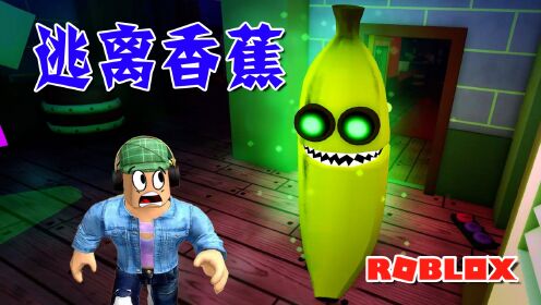 ROBLOX游戏：乐儿姐姐变成了香蕉怪，我们快找出口逃出去！逃离香蕉（1）_高清