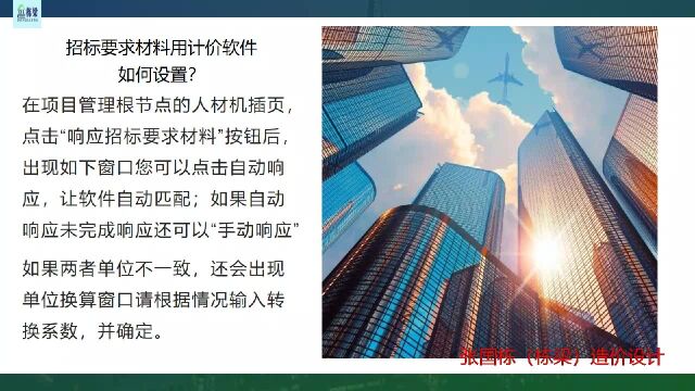 张国栋(栋梁)造价设计:招标要求材料用计价软件如何设置?