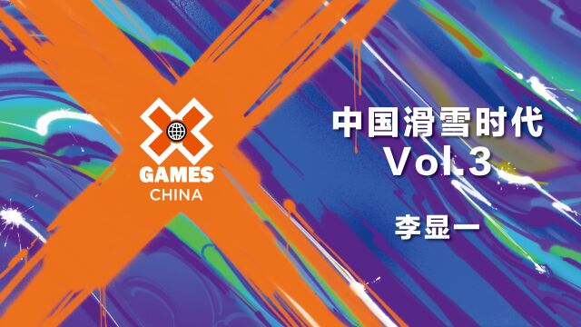 X GAMES CHINA 中国滑雪时代Vol.03𐟎🮐Š雪族创始人 李显一