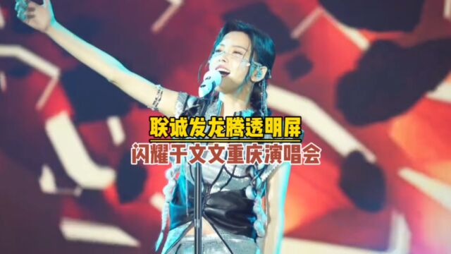 联诚发龙腾LED透明屏震撼亮相于文文重庆演唱会