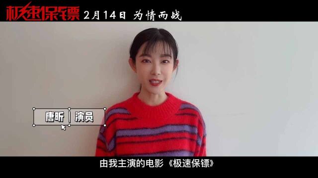 演员唐昕为电影《极速保镖》打Call