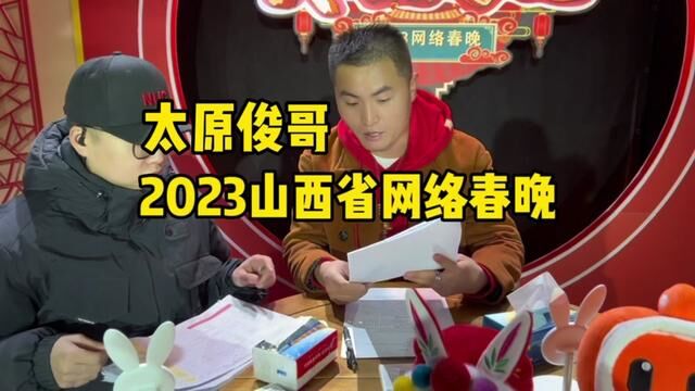 2023网络春晚,太原俊哥带大家寻觅浓浓的年味儿,一起过大年,祝大家前兔似锦,扬眉兔气,兔年安康#山西广播电视台 #山西网络春晚