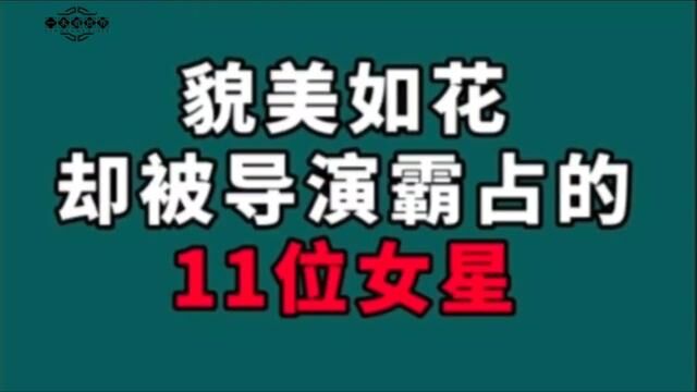 貌美如花却被导演霸占的11位女星!你觉得她们可惜吗?#南京互助#明星娱乐圈