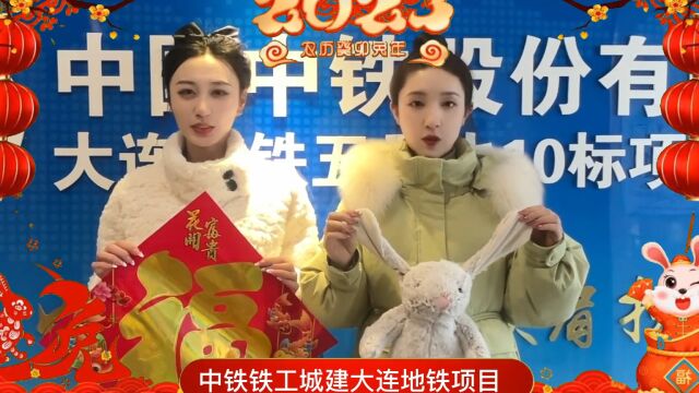 中铁铁工城建公司大连地铁项目祝您新年快乐!