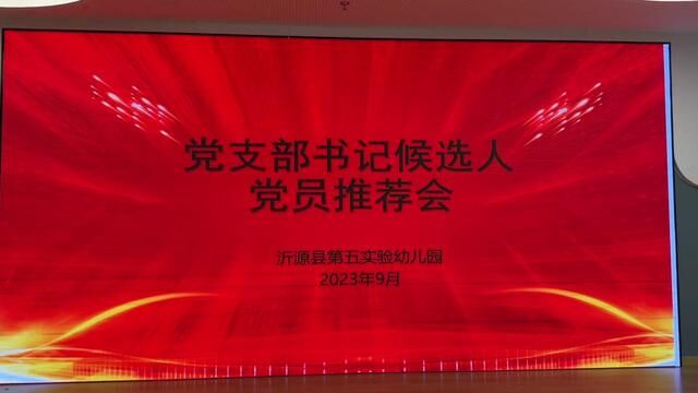 #奋进吧山东 党支部候选人党员推荐会沂源县第五实验幼儿园 徐玉棋 审核:山虎+王爱玲 发布 刘士春 翟斌 #党支部候选人