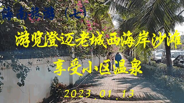 海南旅游(7)游览澄迈老城西海岸沙滩 2023.01.13