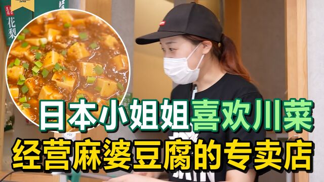 日本小姐姐学会了川菜,开了一家以麻婆豆腐命名的餐厅