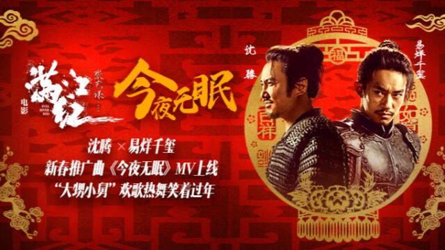 《满江红》新春推广曲《今夜无眠》MV