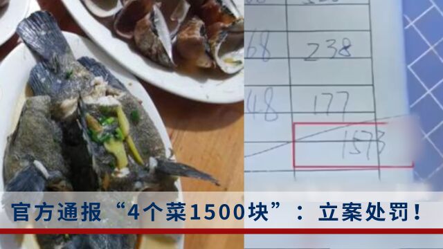 4个菜1500元?北海市监局:停业整顿、立案处罚