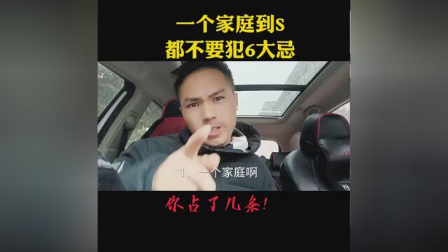 家庭6大忌,你占几个 #家庭