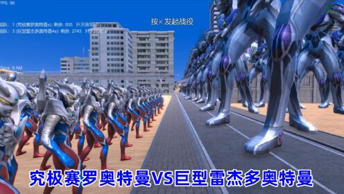 史诗战争模拟器:500个究极赛罗奥特曼VS2700个巨型雷杰多奥特曼_高清1080P在线观看平台_腾讯视频