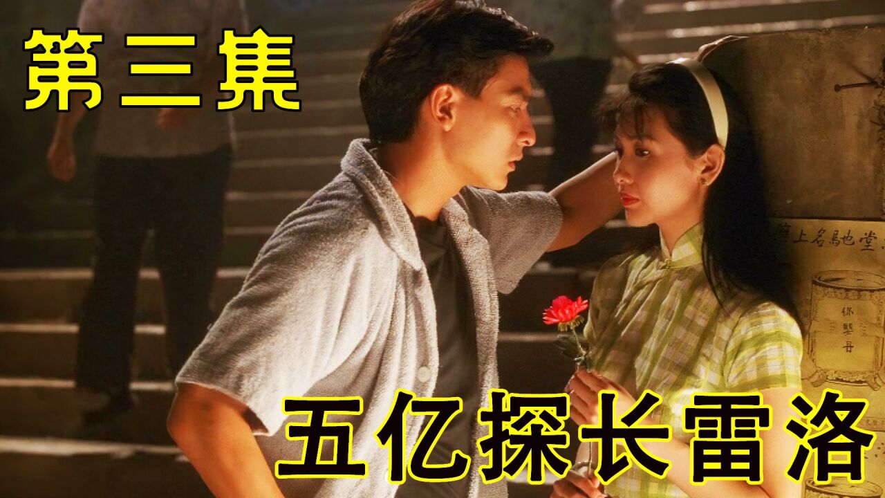 第三集:年少轻狂的雷洛遇到了一生中最重要的女人