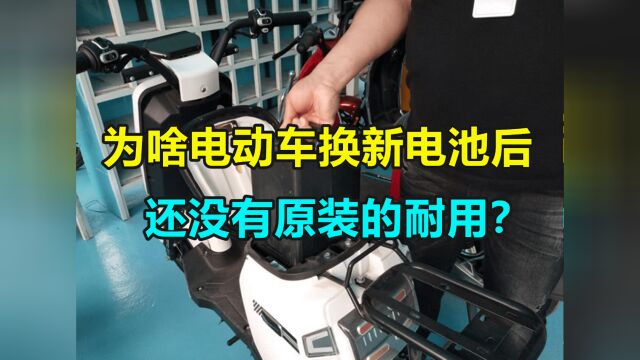 为啥电动车换了新电池后,感觉还没有原装的耐用?修理工说出实话