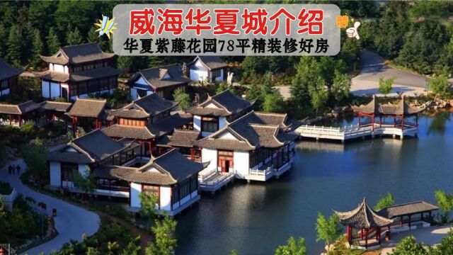 威海市里景区华夏城介绍:紫藤花园78平拎包入住好房生活方便