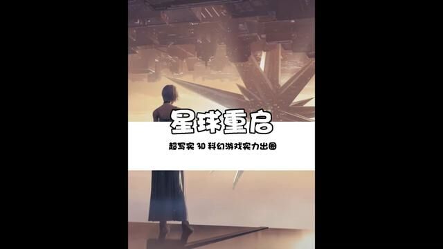 一款预约人数达到近800w后面,各大城市争先霸屏#一跨就是100年 #三体作者刘慈欣颁奖认证星 #游戏 #虚拟人物李星澜