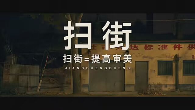 扫街可以无限挖掘你的摄影天赋,为平凡的事物赋予生命. #幕后花絮 #拍摄技巧 #原创摄影