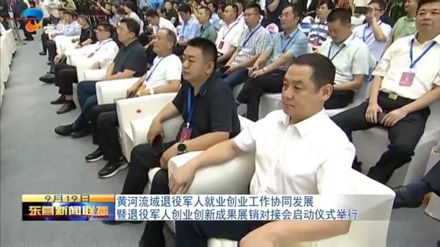 黄河流域退役军人就业创业工作协同发展暨退役军人创业创新成果展销对接会启动仪式举行