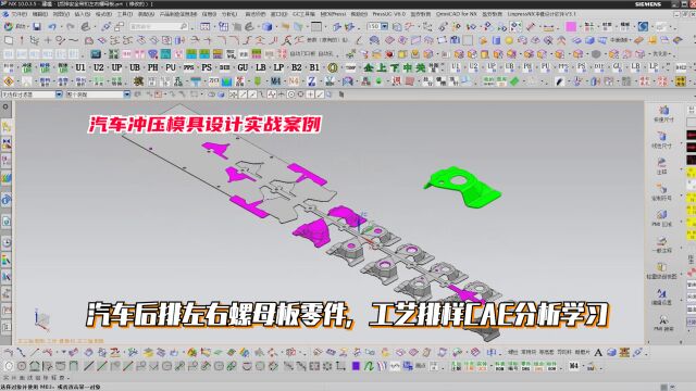 汽车冲压模具设计教程:汽车后排左右螺母板零件,工艺排样CAE分析学习