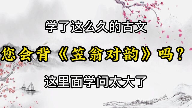 会背故事古文不算什么 会背《笠翁对韵》 才真的厉害