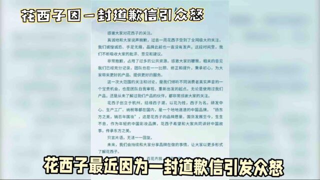 花西子一封道歉信引发众怒