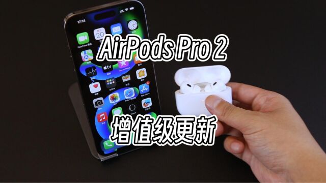 AirPods Pro 2代可以说又升值了,自适应降噪效果出色,意义非凡