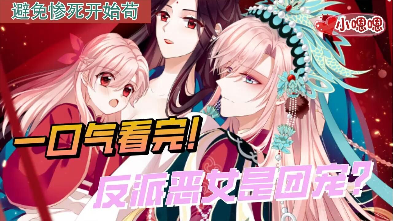 一口气看完漫画！《反派恶女是团宠？》超长合集一次看过瘾！（上）_高清