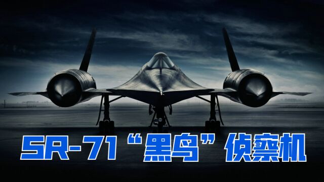 SR71“黑鸟”侦察机 超音速的隐形猎鹰 航空史上的重要章节