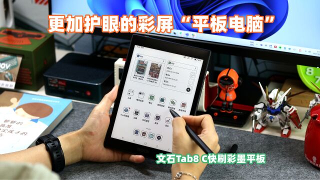 办公生产力工具,文石Tab8 C快刷彩墨平板,7.8英寸墨水屏更加护眼