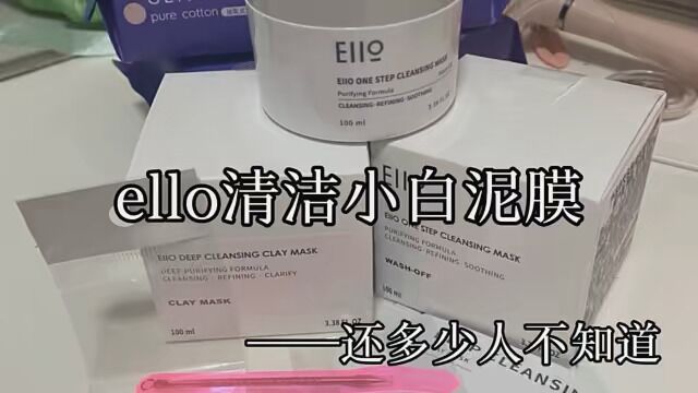 还有多少人不知道这款,ello清洁泥膜,赶紧用起来,后悔没早用 #提高颜值 #变帅变美变好看 #小白泥清洁面膜