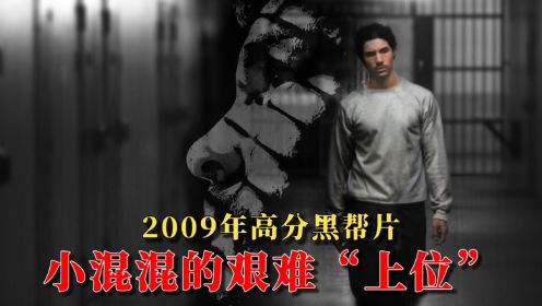 09年高分黑帮片《预言者》，看小混混如何艰难“上位”！（上）