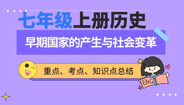 七年级上册历史迅速提分,早期国家的产生与社会变革知识点复习