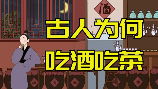 古人为何说“吃酒”、“吃茶”而不说“喝酒”、“喝茶”呢?