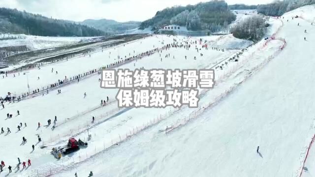 湖北恩施绿葱坡滑雪场保姆级攻略来啦!#滑雪 #湖北星旅播