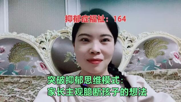 突破抑郁思维模式:家长主观臆断孩子的想法